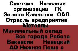 Сметчик › Название организации ­ ГК Золото Камчатки, ОАО › Отрасль предприятия ­ Металлы › Минимальный оклад ­ 35 000 - Все города Работа » Вакансии   . Ненецкий АО,Нижняя Пеша с.